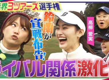【ゴルフ特別企画】“高柳愛実vs山内鈴蘭”勃発か！？宣戦布告に距離を置く松木安太郎…村口史子プロによる特別解説！ＭＣ柳下圭佑アナ【日立３ツアーズ第20回記念大会特別企画】芸能界３ツアーズ選手権＃４