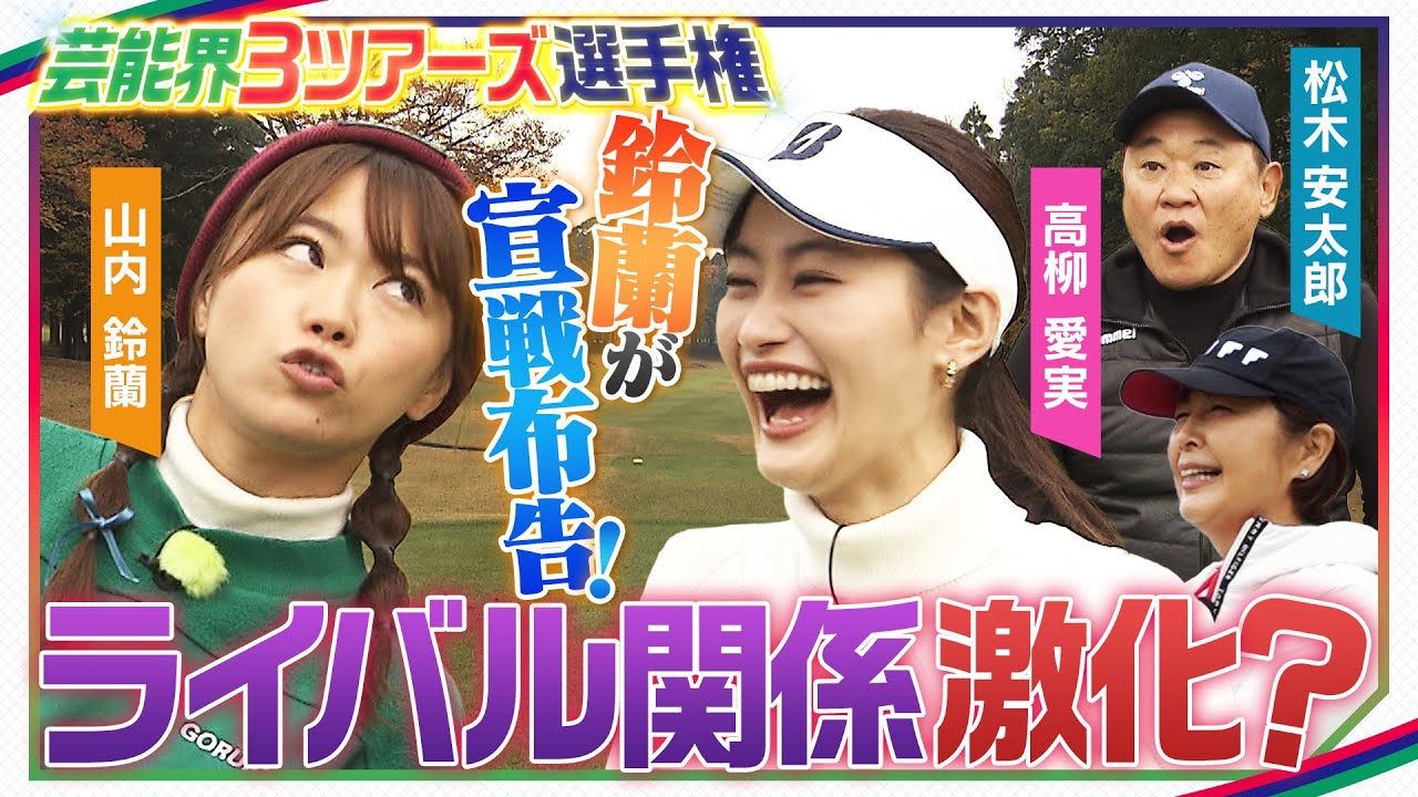 【ゴルフ特別企画】“高柳愛実vs山内鈴蘭”勃発か！？宣戦布告に距離を置く松木安太郎…村口史子プロによる特別解説！ＭＣ柳下圭佑アナ【日立３ツアーズ第20回記念大会特別企画】芸能界３ツアーズ選手権＃４