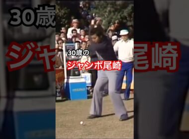 30歳のジャンボ尾崎プロ ドライバーショット #golf #ゴルフ #golfswing #ゴルフスイング #ジャンボ尾崎