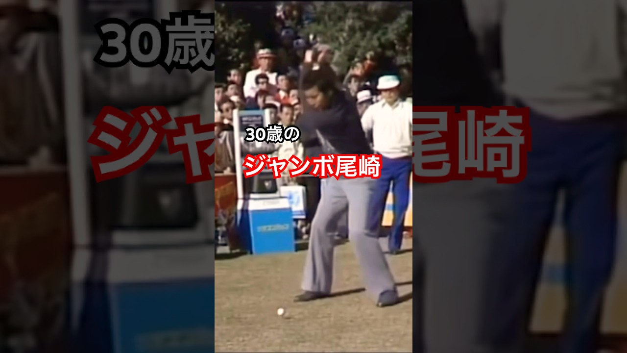30歳のジャンボ尾崎プロ ドライバーショット #golf #ゴルフ #golfswing #ゴルフスイング #ジャンボ尾崎