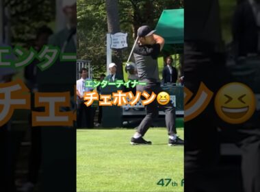 チェホソンプロ　ドライバーショット 同じフィニッシュはないですね😆 #golf #ゴルフ #golfswing #ゴルフスイング #チェホソン