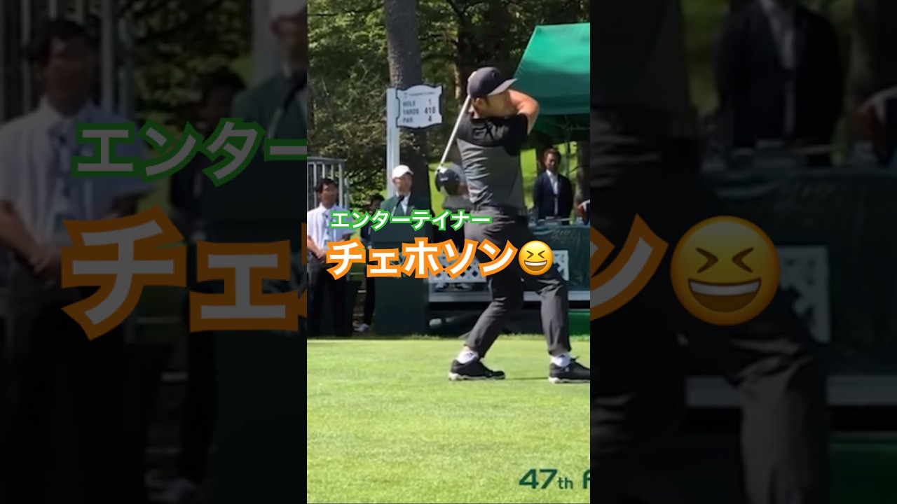 チェホソンプロ　ドライバーショット 同じフィニッシュはないですね😆 #golf #ゴルフ #golfswing #ゴルフスイング #チェホソン