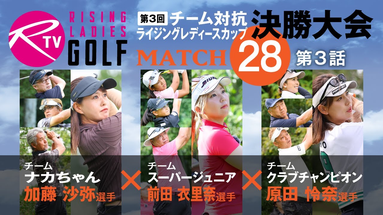 【ライジングレディースゴルフTV】「第3回チーム対抗ライジングレディースカップ決勝大会」【MATCH28】#3