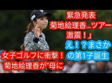 37歳の女子プロゴルファー・菊地絵理香が第一子を出産　マネジメント事務所発表「母子ともに健康」