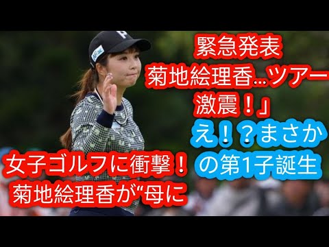 37歳の女子プロゴルファー・菊地絵理香が第一子を出産　マネジメント事務所発表「母子ともに健康」
