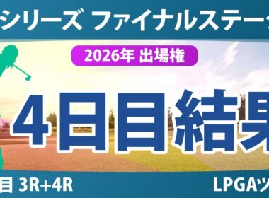 Qシリーズ ファイナルステージ 4日目 3R+4R 結果