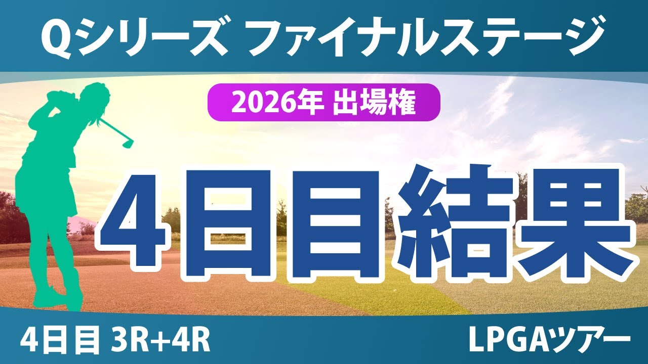 Qシリーズ ファイナルステージ 4日目 3R+4R 結果