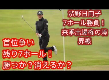 ミラクルチップインもあったが… 渋野日向子は2連続バーディ後にボーダーライン上へ後退y