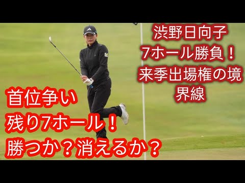 ミラクルチップインもあったが… 渋野日向子は2連続バーディ後にボーダーライン上へ後退y