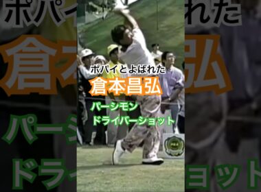 ポパイと呼ばれていた倉本昌弘プロのパーシモンドライバーショット #golf #ゴルフ #golfswing #ゴルフスイング #倉本昌弘