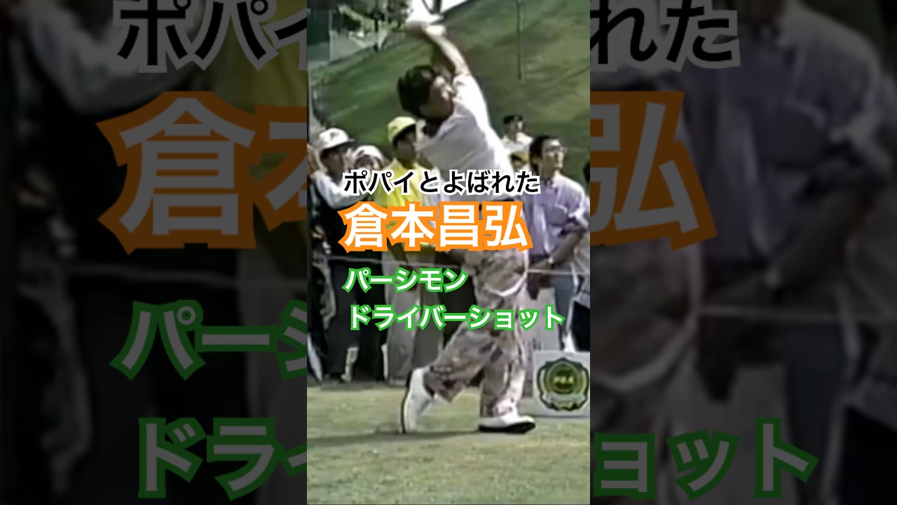 ポパイと呼ばれていた倉本昌弘プロのパーシモンドライバーショット #golf #ゴルフ #golfswing #ゴルフスイング #倉本昌弘
