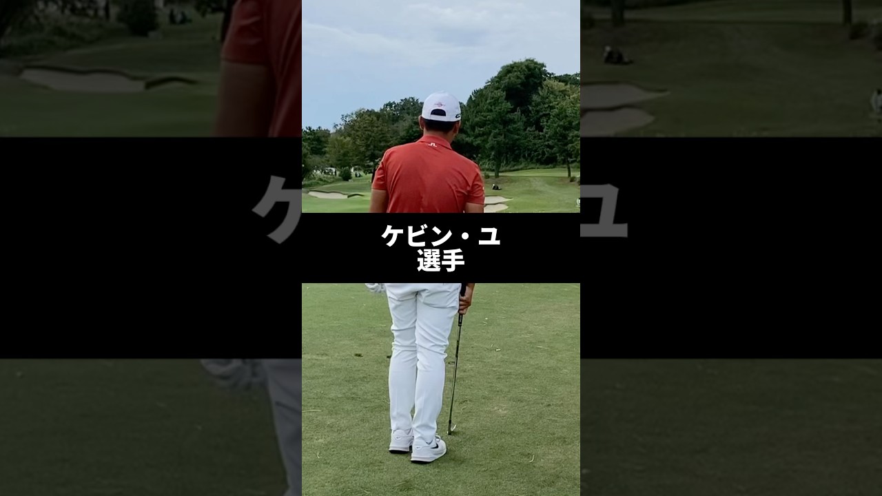 ケビン・ユ選手のアイアンショットのスイング