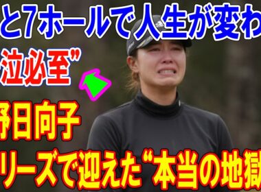 渋野日向子がQシリーズで迎えた“本当の地獄”…23位崖っぷちで涙のサスペンデッド…「あと7ホールで人生が変わる」ラストマッチの全真相