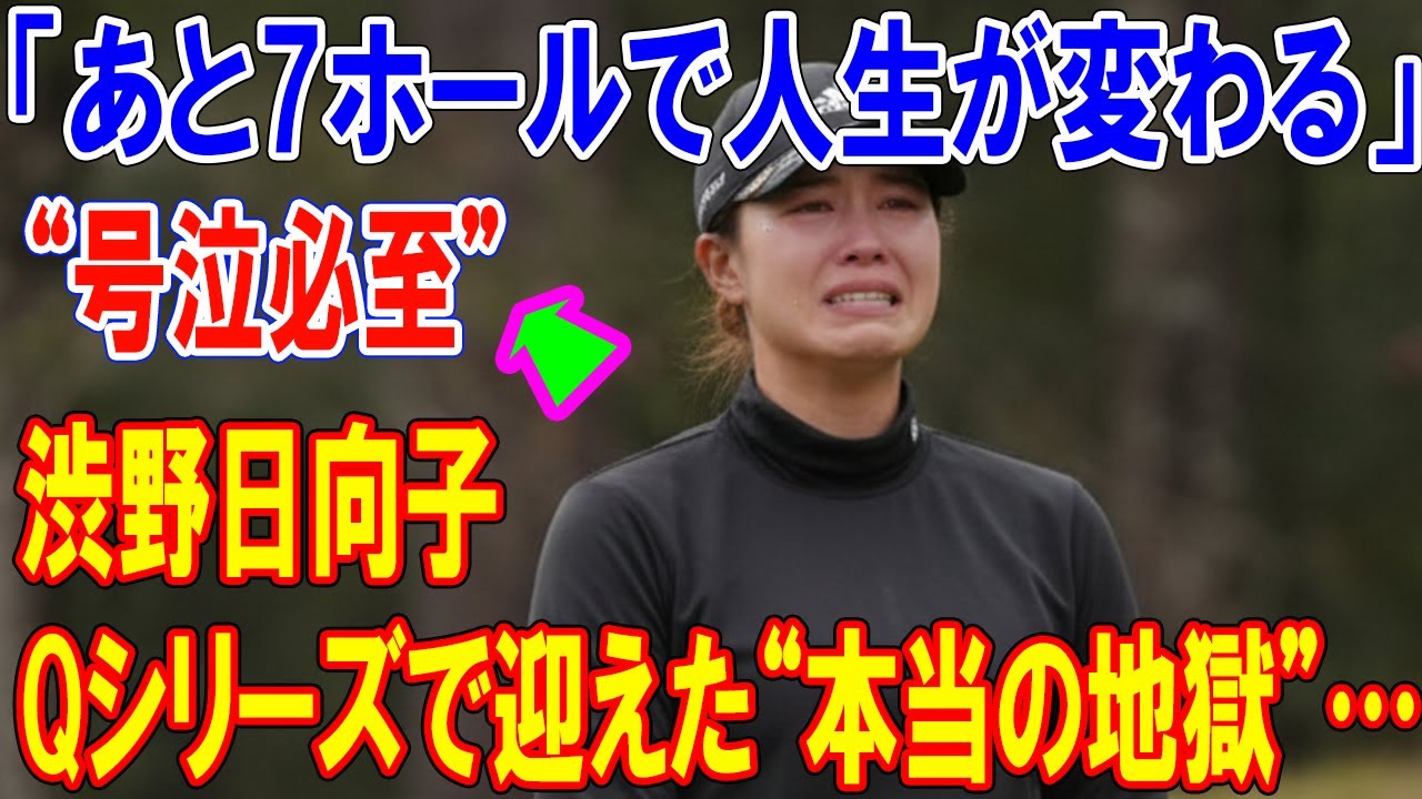 渋野日向子がQシリーズで迎えた“本当の地獄”…23位崖っぷちで涙のサスペンデッド…「あと7ホールで人生が変わる」ラストマッチの全真相