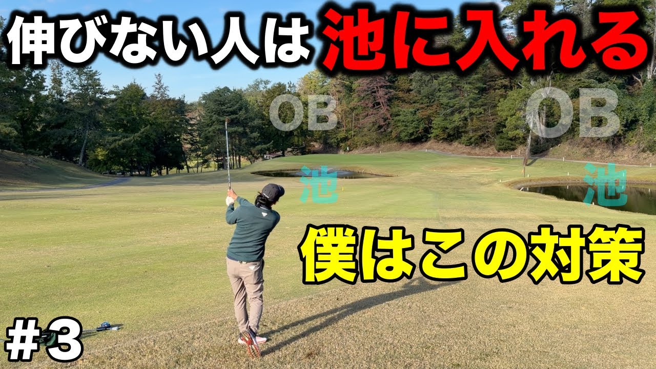 正直に言います。100切るなら入れてはいけないのです。攻めるなんて論外です。【#3 宝塚高原ゴルフクラブ】