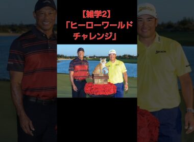 【🥇ヒーローワールドチャレンジ🏆】松山英樹　最新　雑学5選