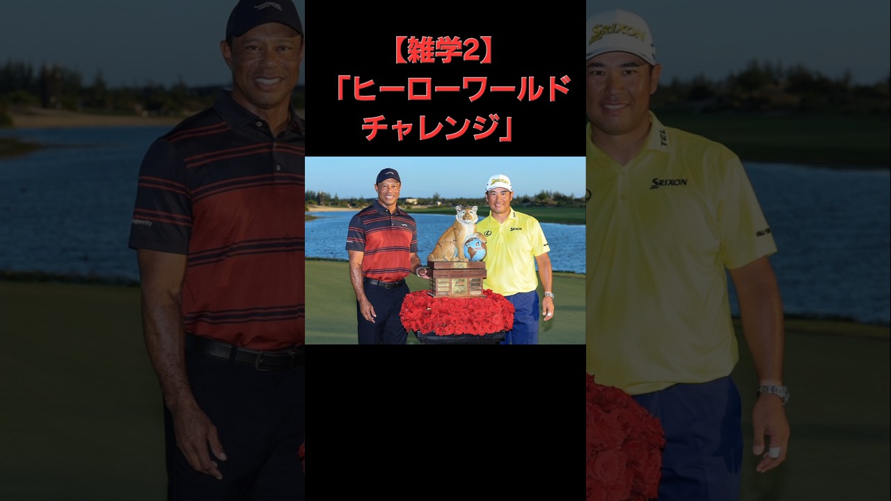 【🥇ヒーローワールドチャレンジ🏆】松山英樹　最新　雑学5選