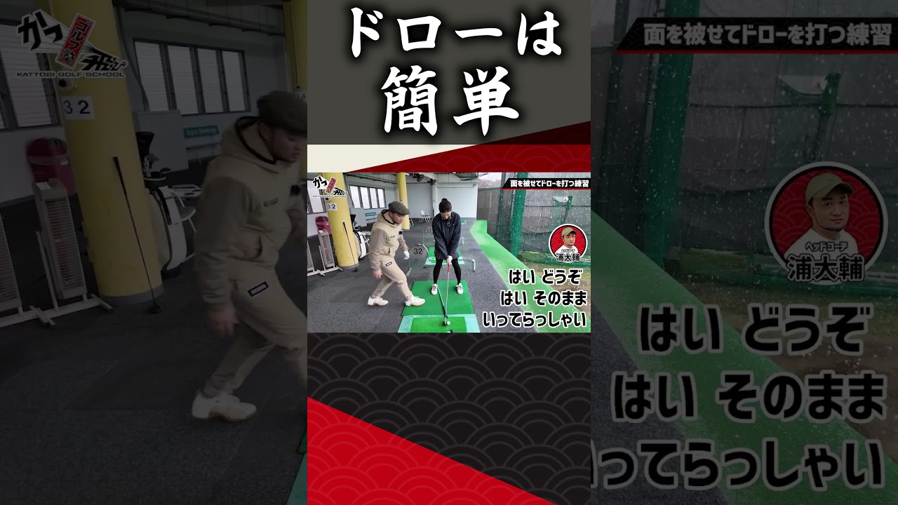 【ゴルフ】ドローは簡単 #ゴルフ #shorts