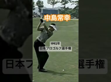 中嶋常幸プロ アイアンショット 1992年日本プロゴルフ選手権 #golf #ゴルフ #golfswing #ゴルフスイング #中嶋常幸