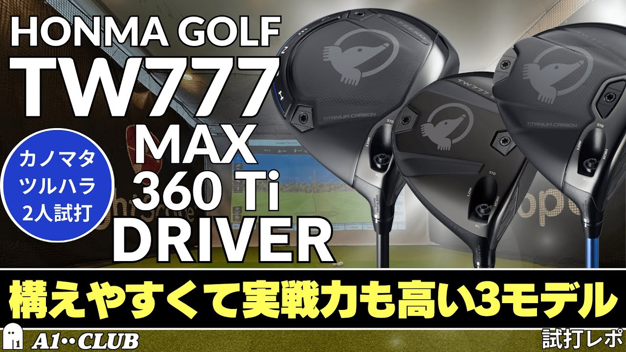 2人試打 ▶ 本間ゴルフTW777 シリーズ ドライバー  / TW777 / TW777 MAX  / TW777 360Ti  ┃ HONMA GOLF TW777 series DRIVER ┃