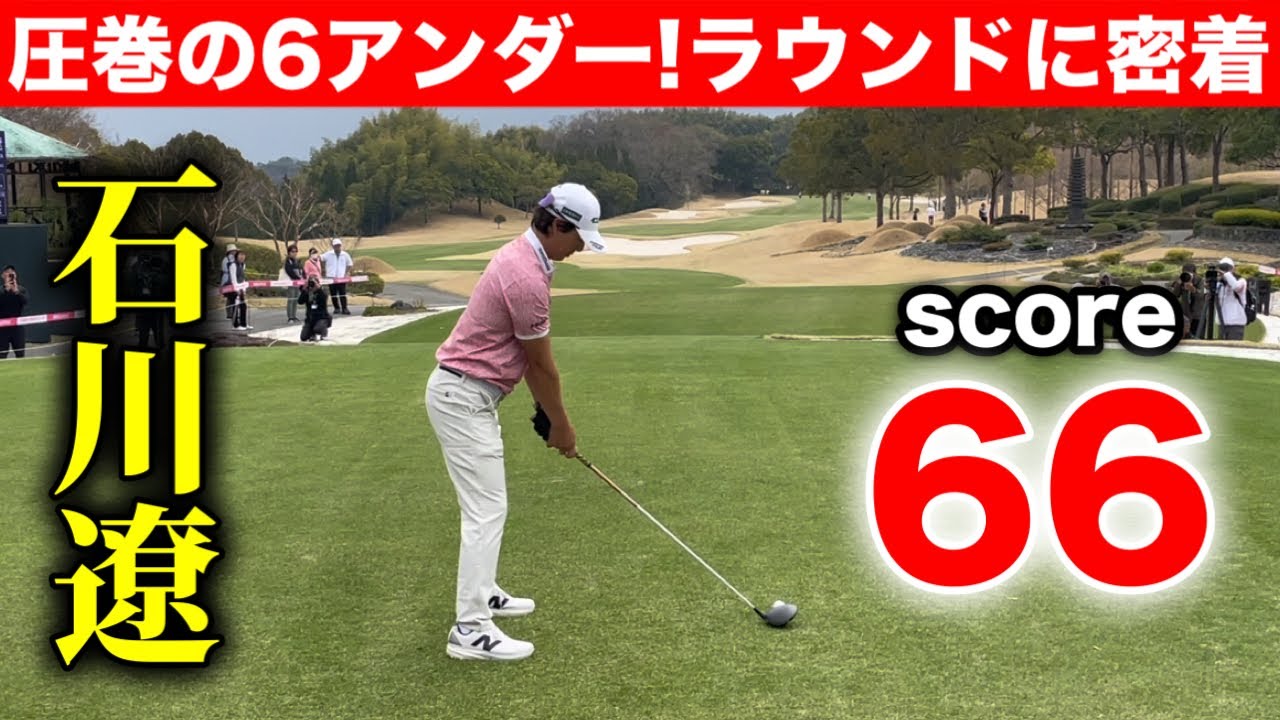 石川遼のバーディラッシュに歓声の嵐！18ホールまるまる見せます