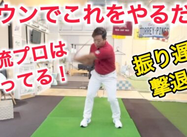 【ツアープロコーチが教える！】打ち急ぎ、突っ込みもこれで解決！