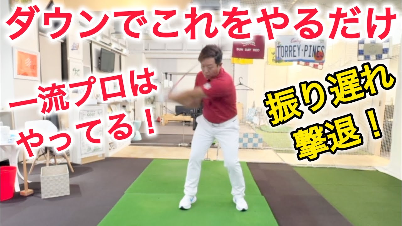 【ツアープロコーチが教える！】打ち急ぎ、突っ込みもこれで解決！