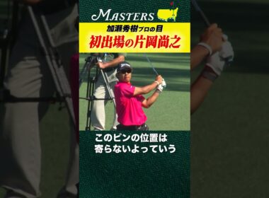 【マスターズ】初出場の片岡尚之【加瀬秀樹の目】