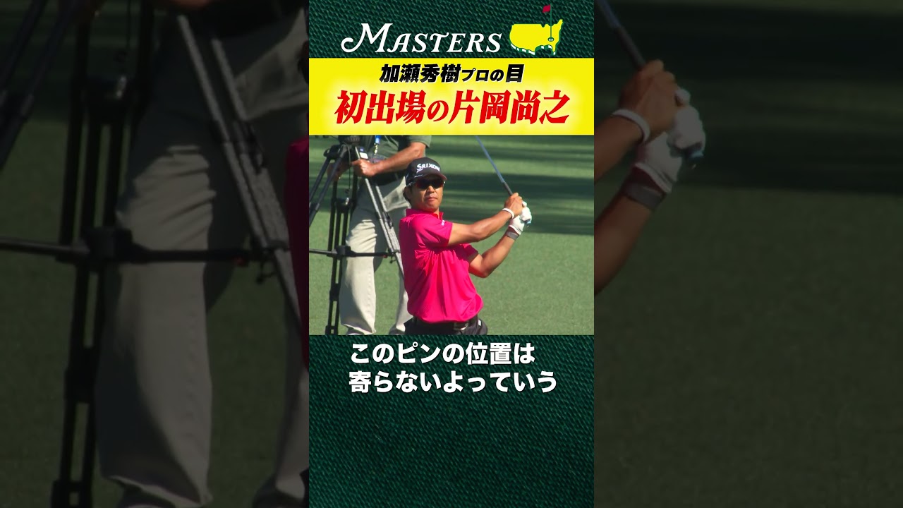 【マスターズ】初出場の片岡尚之【加瀬秀樹の目】