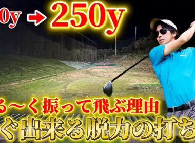 【ゴルフ】力感がある人、ない人の差は〇〇で決まる！どうしても腕に力が入る方は見てみてください！