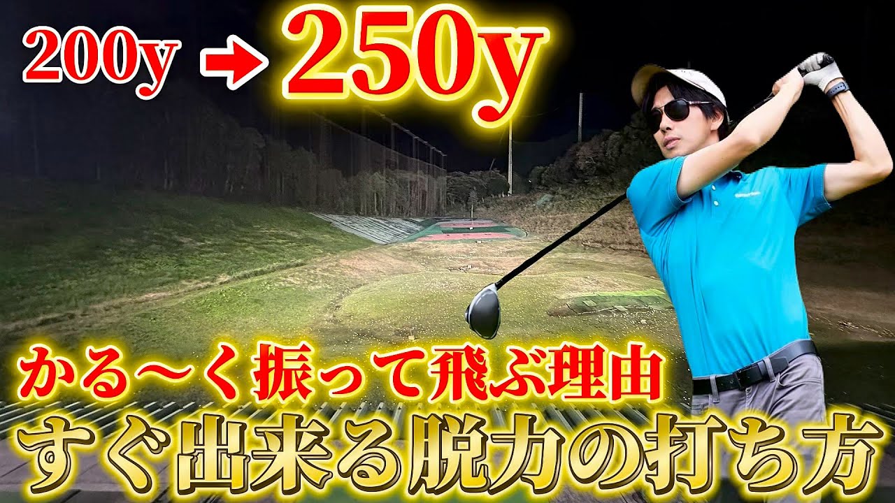 【ゴルフ】力感がある人、ない人の差は〇〇で決まる！どうしても腕に力が入る方は見てみてください！