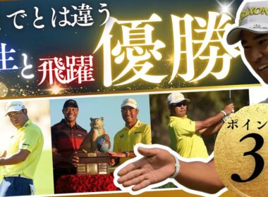 松山英樹、完全復活への第一歩｜逆転Vの裏側＆Qスクール運命の4日間・男女ペア戦の見どころも