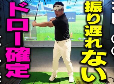 知らなきゃ損！ドライバーの振り遅れ改善&しっかりつかまる打ち方を解説します！【#4】【吉田直樹】【LPスイング】【ドライバー】【アイアン】