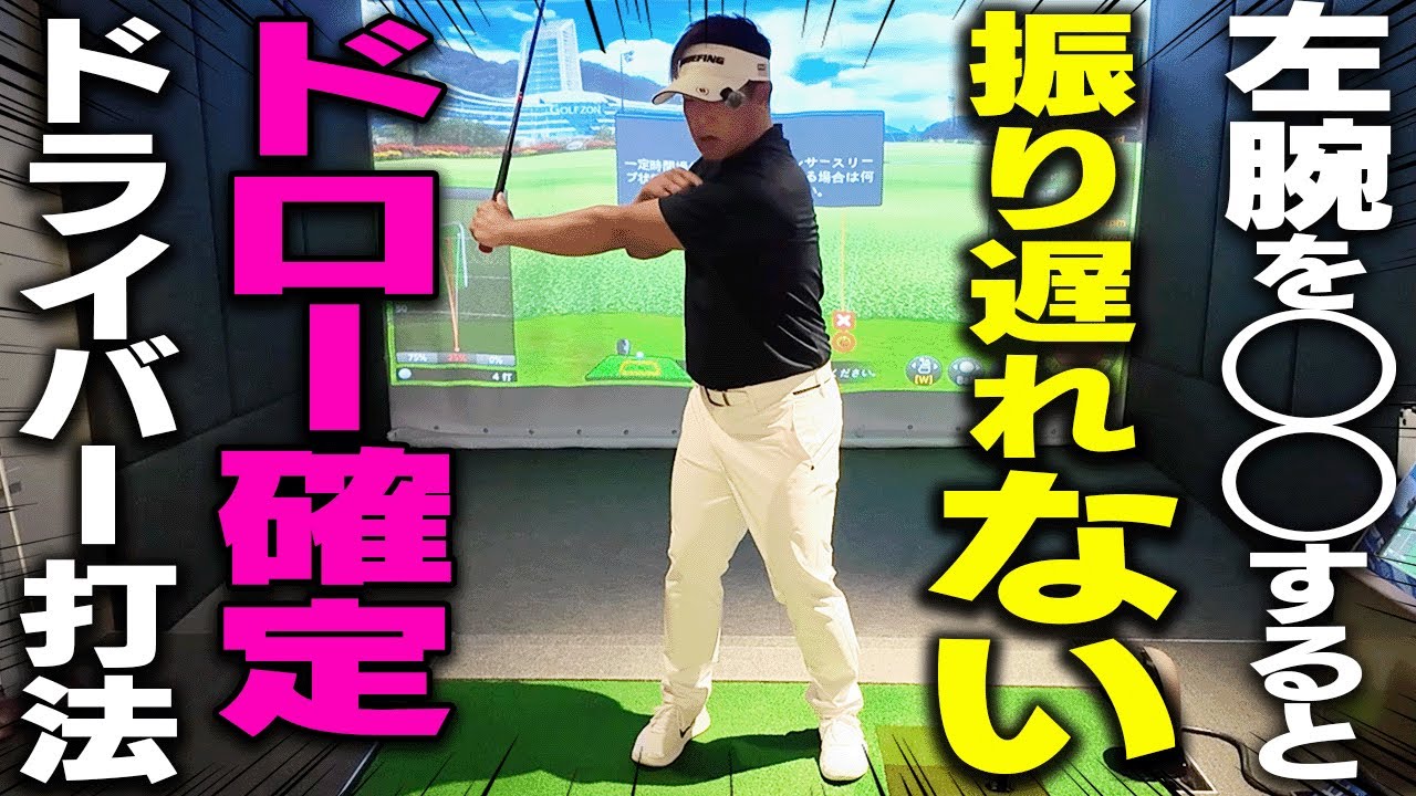 知らなきゃ損！ドライバーの振り遅れ改善&しっかりつかまる打ち方を解説します！【#4】【吉田直樹】【LPスイング】【ドライバー】【アイアン】