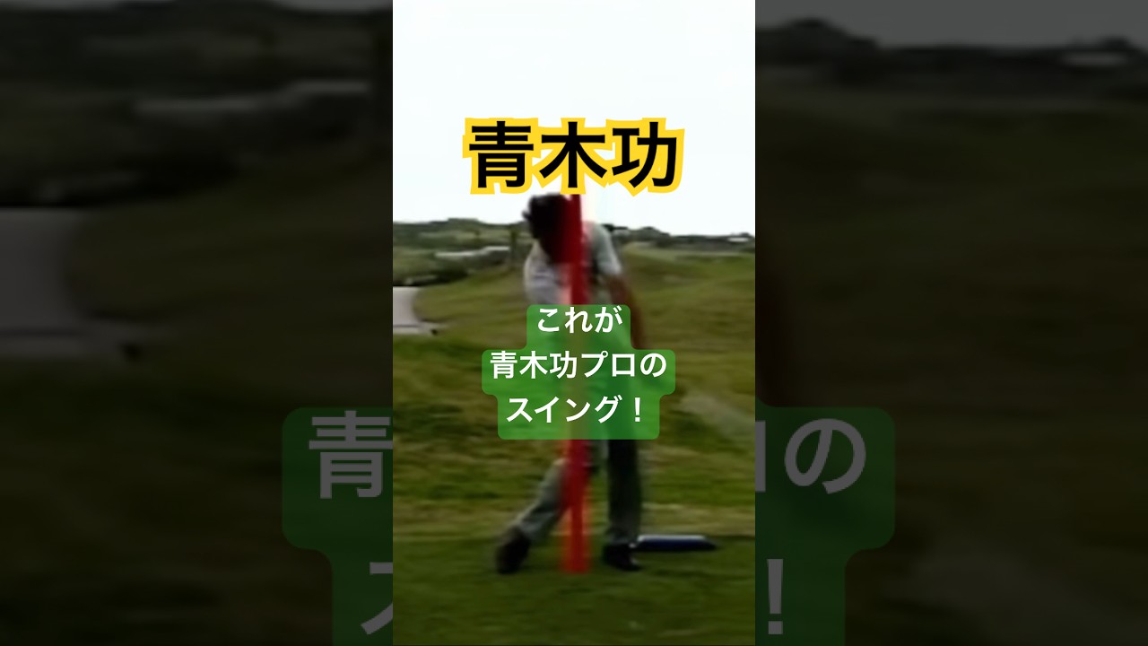 青木功プロスイング‼️ #golf #ゴルフ #golfswing #ゴルフスイング #青木功