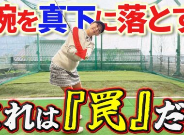 【緊急提言!!】「腕を真下に落とす」は罠だ！