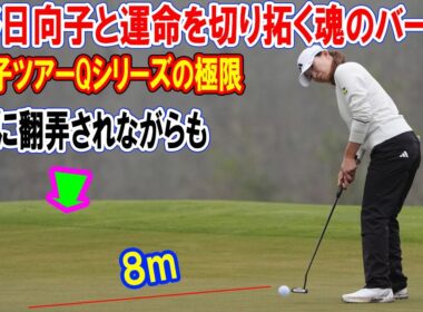 ⛳️ 天候に翻弄されながらも、運命を切り拓く魂のバーディ：渋野日向子と、米女子ツアーQシリーズの極限