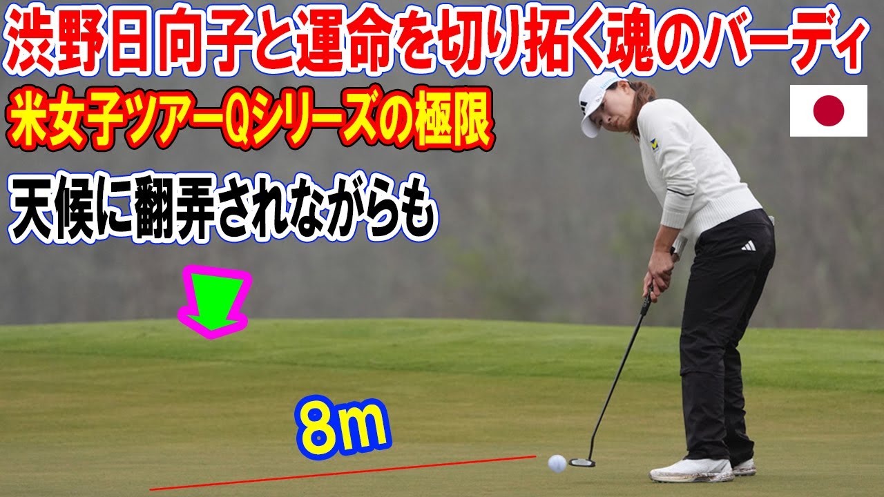 ⛳️ 天候に翻弄されながらも、運命を切り拓く魂のバーディ：渋野日向子と、米女子ツアーQシリーズの極限