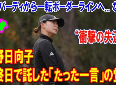 【衝撃の失速】連続バーディから一転ボーダーラインへ... なぜ？ 渋野日向子が最終日で託した「たった一言」の覚悟【米女子ゴルフQシリーズ深層】