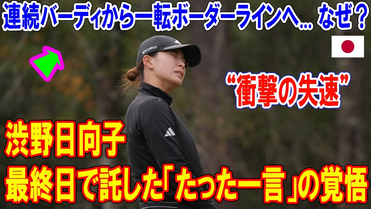 【衝撃の失速】連続バーディから一転ボーダーラインへ... なぜ？ 渋野日向子が最終日で託した「たった一言」の覚悟【米女子ゴルフQシリーズ深層】