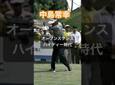 中嶋常幸プロ オープンスタンス・ハイティー時代のドライバーショット #golf #ゴルフ #golfswing #ゴルフスイング #中嶋常幸