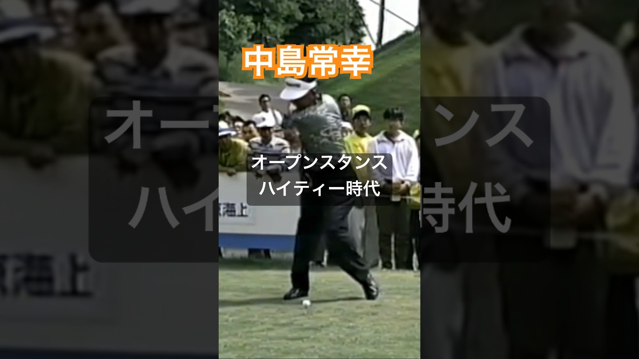 中嶋常幸プロ オープンスタンス・ハイティー時代のドライバーショット #golf #ゴルフ #golfswing #ゴルフスイング #中嶋常幸