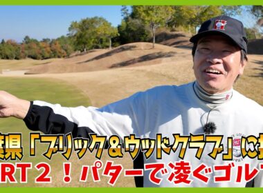 ゴルフは流れのスポーツ。随所にそんなこんなを感じるラウンドです。