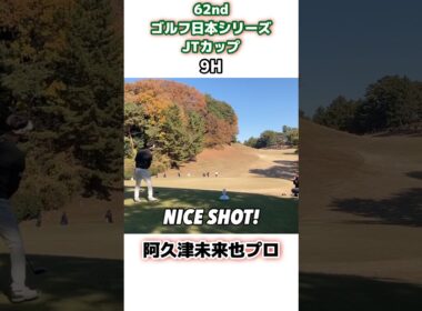62ndゴルフ日本シリーズJTカップ　阿久津未来也　堀川未来夢　今平周吾　#ゴルフ #日本シリーズ #jtcup #ゴルフスイング