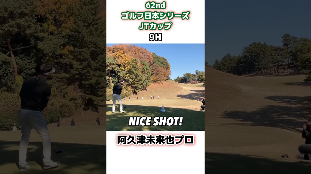 62ndゴルフ日本シリーズJTカップ　阿久津未来也　堀川未来夢　今平周吾　#ゴルフ #日本シリーズ #jtcup #ゴルフスイング