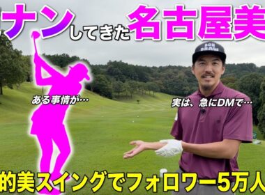 名古屋の子にいきなりDMでナンパされた！？可愛かったのでホイホイついてきたら衝撃のスインで唖然…