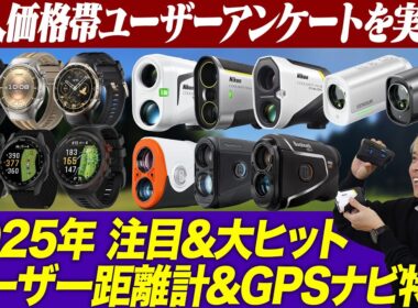 【ゴルファーのリアル】3万円台でOK？2025年最新距離計＆GPSナビの価格帯アンケート結果と注目モデルを発表！