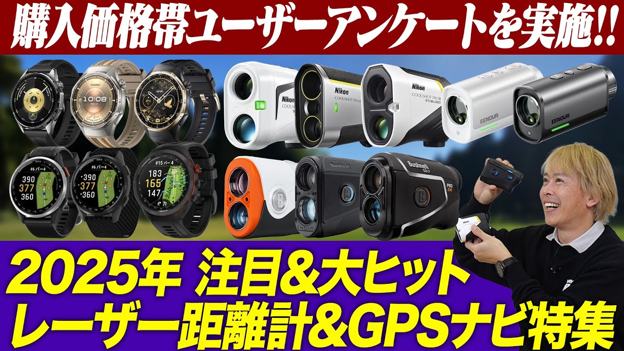 【ゴルファーのリアル】3万円台でOK？2025年最新距離計＆GPSナビの価格帯アンケート結果と注目モデルを発表！