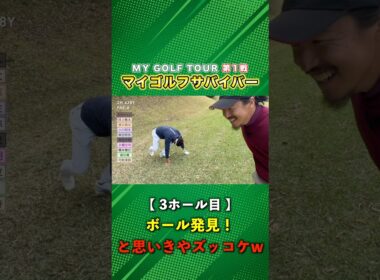 天国から地獄…まさかの勘違いで爆笑！神アプローチも！ #ゴルフ #マイゴルフ