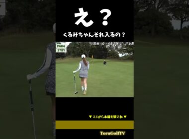 【vs井上莉花プロ】くるみちゃんのおはようバーディーが凄すぎる